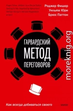 Гарвардский метод переговоров. Как всегда добиваться своего