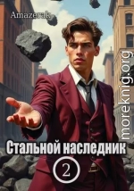 Стальной наследник. Том 2