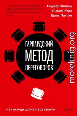 Гарвардский метод переговоров. Как всегда добиваться своего