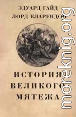 История Великого мятежа