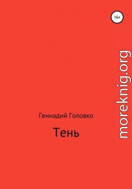 Тень