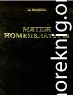 Мятеж номенклатуры. Москва 1991-1993. Книга 1