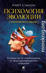 Психология эволюции. Руководство по освобождению от запрограммированного поведения