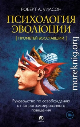 Психология эволюции. Руководство по освобождению от запрограммированного поведения