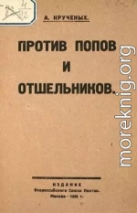 Против попов и отшельников