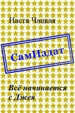 Всё начинается с Джея [СИ]