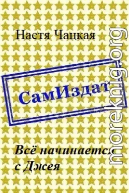 Всё начинается с Джея [СИ]