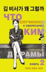 Что случилось с секретарём Ким? Книга 2