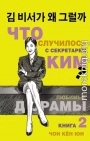 Что случилось с секретарём Ким? Книга 2