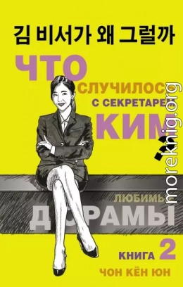 Что случилось с секретарём Ким? Книга 2