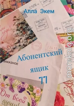 Абонентский ящик 77