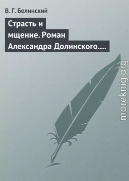 Страсть и мщение. Роман Александра Долинского. Русская Шехерезада. Повести, изданные SS