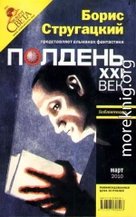 Полдень, XXI век. Журнал Бориса Стругацкого. 2010. № 3