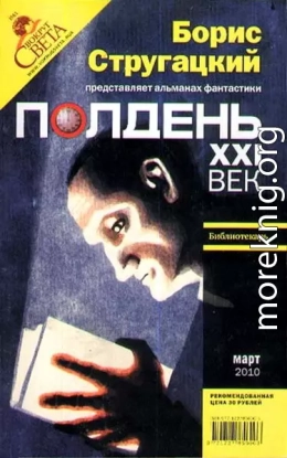 Полдень, XXI век. Журнал Бориса Стругацкого. 2010. № 3