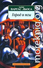 Город и псы