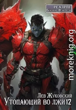 Утопающий во лжи 12