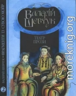 Фрагменти із сувою мойр. Частина 2. Театр прози