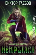 Художник смерти