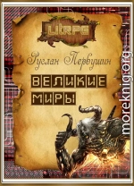 Великие Миры