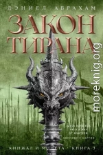 Кинжал и монета. Книга 3. Закон тирана