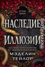 Наследница иллюзии
