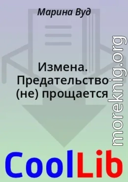 Измена. Предательство (не) прощается