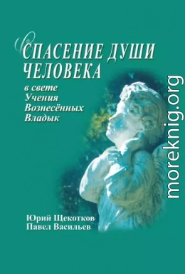 Спасение души человека в свете Учения Вознесенных Владык