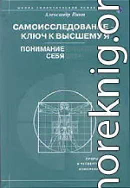 Самоисследование - ключ к высшему Я. Понимание себя.