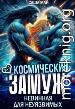 Космический замуж. Невинная для неуязвимых