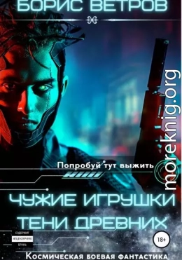 Чужие игрушки. Тени Древних