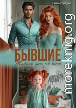 Бывшие. Тайная дочь от босса