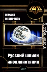 Русский шпион-инопланетянин (СИ)