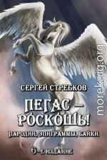 Пегас - роскошь! 6-е изд., доп.