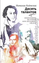 Десять талантов. Небольшие истории про больших людей