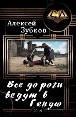 Все дороги ведут в Геную (СИ)