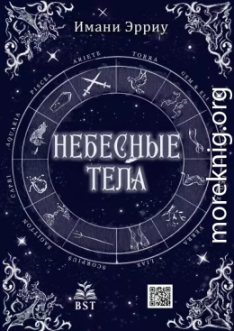 Небесные тела