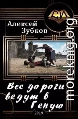 Все дороги ведут в Геную (СИ)