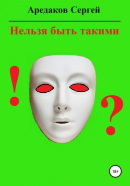 Нельзя быть такими