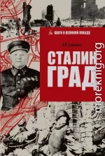 Сталинград