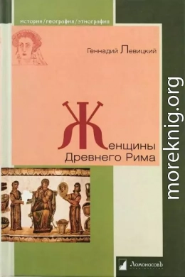 Женщины Древнего Рима