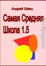 Самая средняя школа 1.5