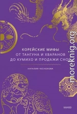 Корейские мифы. От Тангуна и хваранов до кумихо и продажи снов