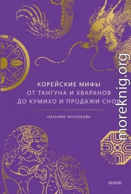 Корейские мифы. От Тангуна и хваранов до кумихо и продажи снов