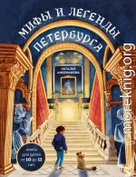 Мифы и легенды Петербурга для детей