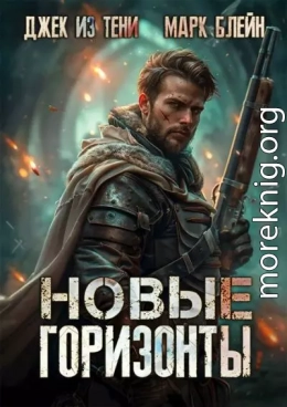 Новые горизонты