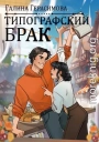 Типографский брак