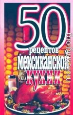 50 рецептов мексиканской кухни