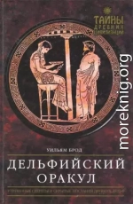 Дельфийский Оракул