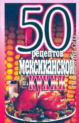 50 рецептов мексиканской кухни