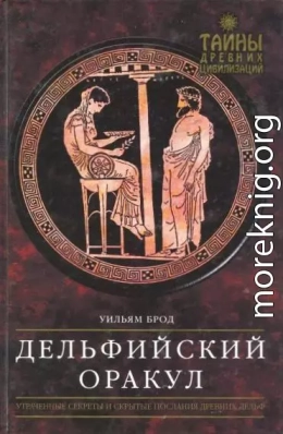 Дельфийский Оракул